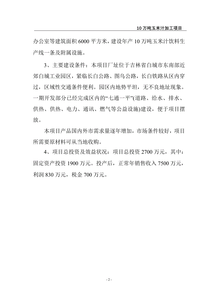 10万吨玉米汁加工项目建议书1_第2页