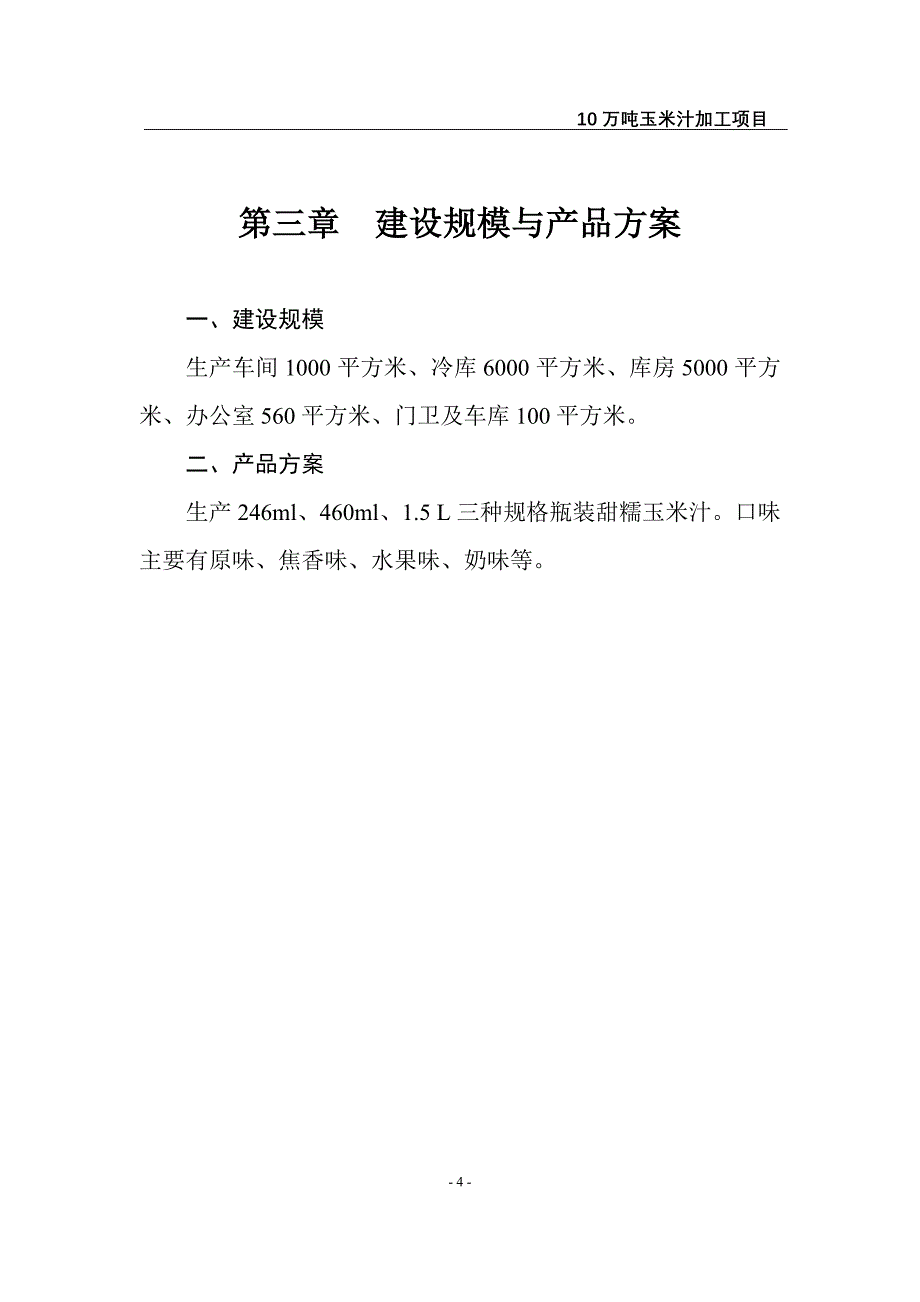 10万吨玉米汁加工项目建议书1_第4页