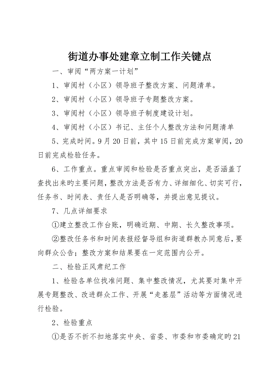 街道办事处建章立制工作要点_第1页