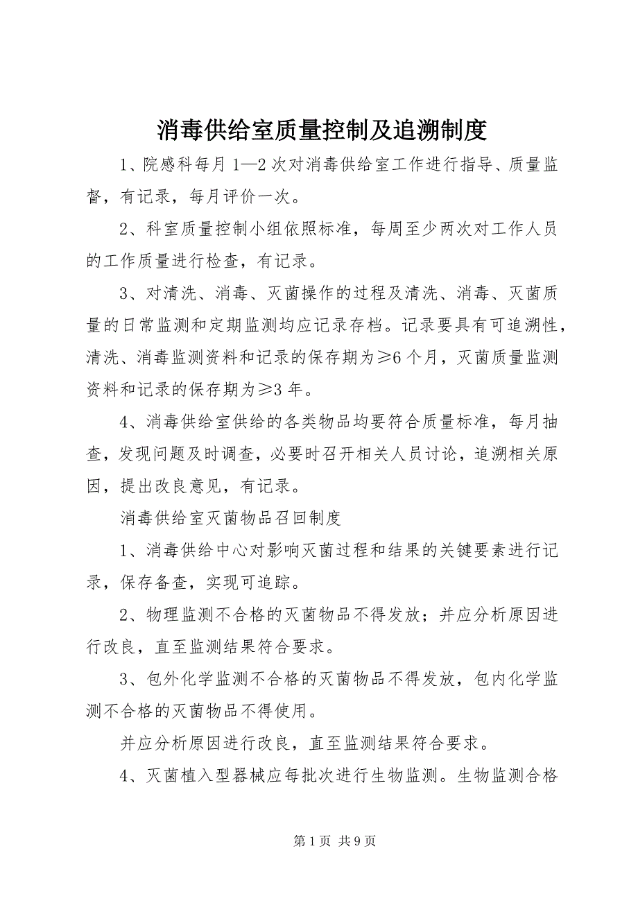 2023年消毒供应室质量控制及追溯制度.docx_第1页