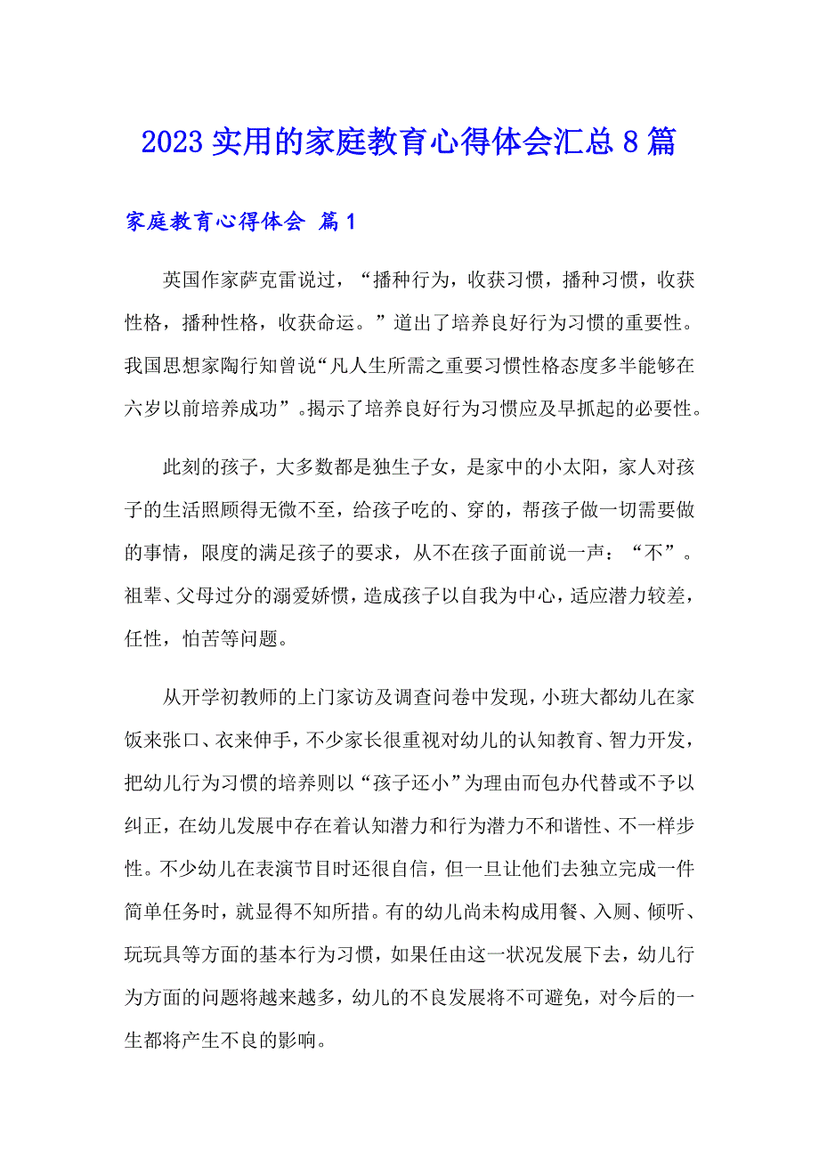 2023实用的家庭教育心得体会汇总8篇_第1页