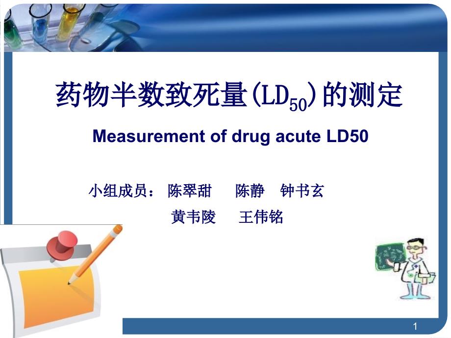 药理实验LD50_第1页