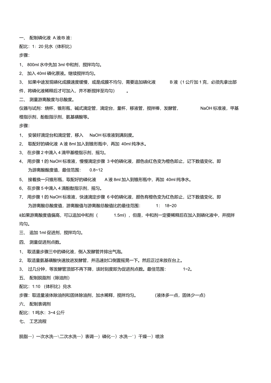 磷化液的调配_第1页