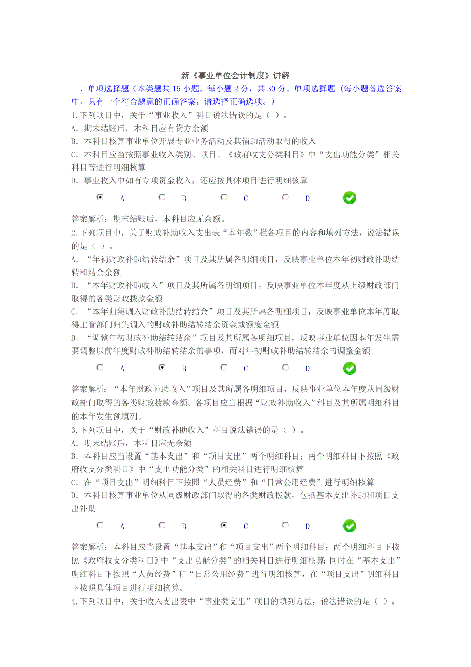 2016年会计继续教育-新《事业单位会计制度》课后考试题1.doc_第1页