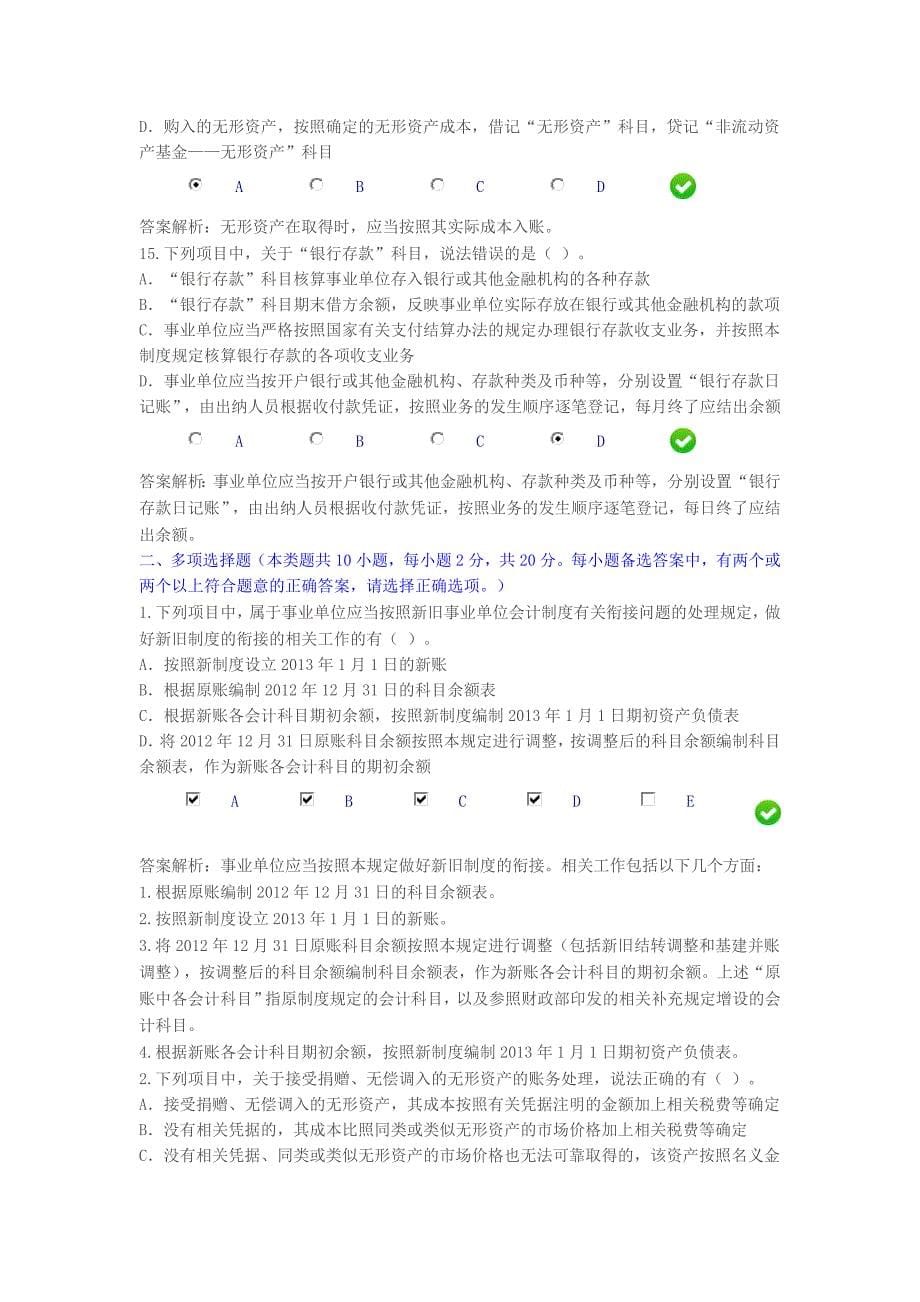 2016年会计继续教育-新《事业单位会计制度》课后考试题1.doc_第5页