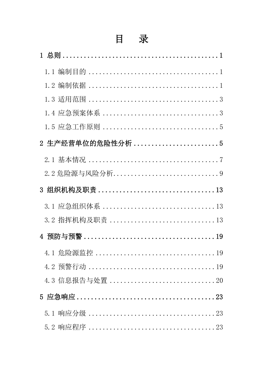 某有限公司安全事故应急预案_第3页