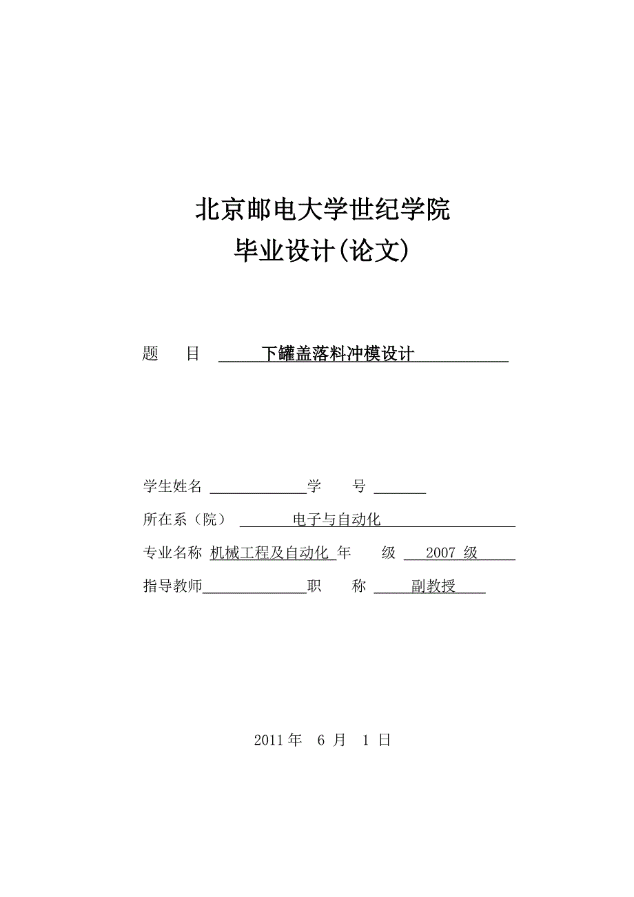 毕业设计（论文）下罐盖落料冲模设计_第1页