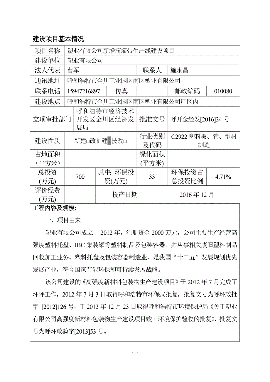 塑业有限公司新增滴灌带生产线建设项目环境影响报告表.doc_第3页