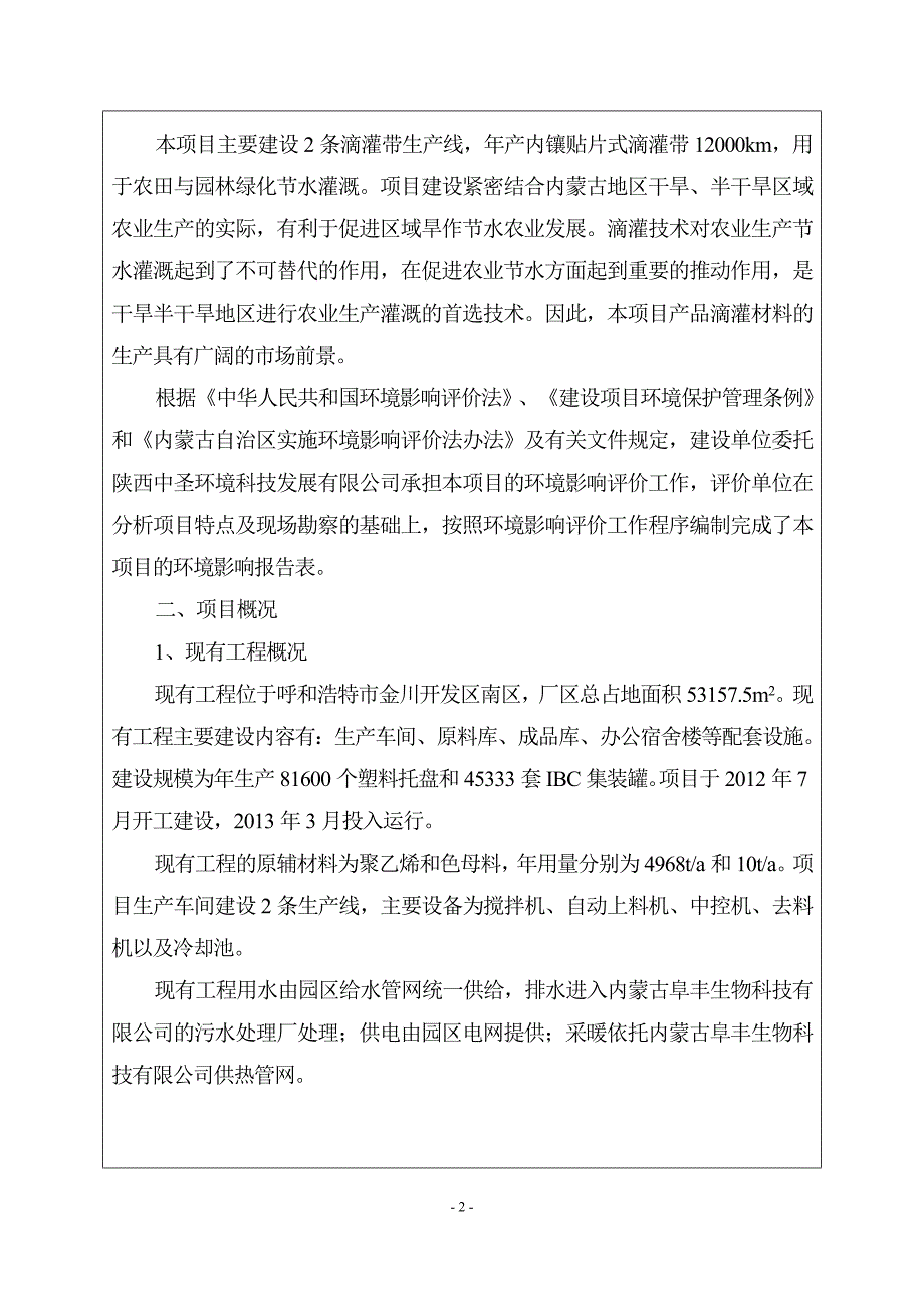 塑业有限公司新增滴灌带生产线建设项目环境影响报告表.doc_第4页