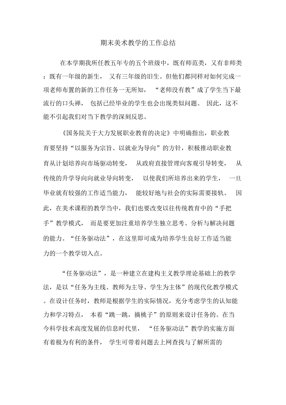 期末美术教学的工作总结_第1页