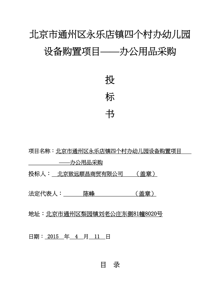 幼儿园设备购置项目——办公用品采购商务标投标书（天选打工人）.docx_第1页