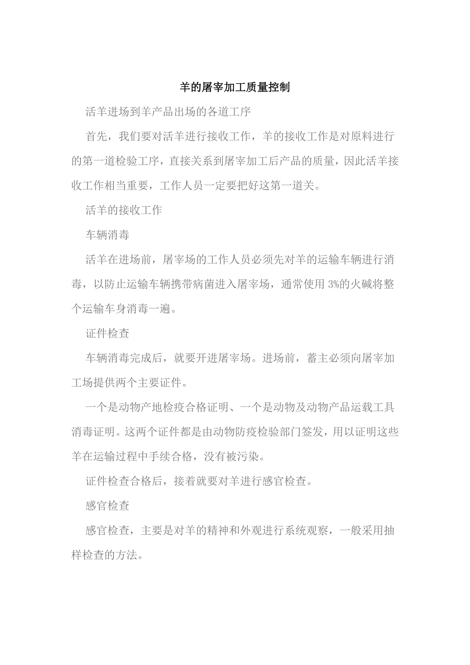 羊的屠宰加工技术_第1页