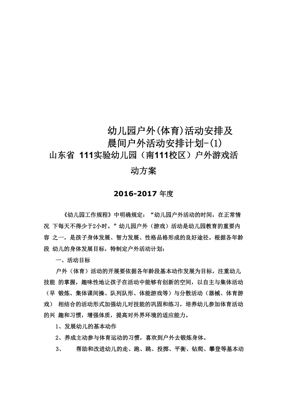 幼儿园户外活动安排及晨间户外活动安排计划-_第1页