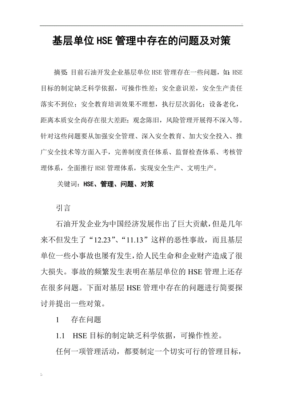 石油企业基层安全管理存在问题及对策.doc_第1页