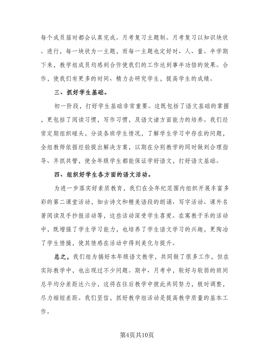 初一语文教学2023年工作总结标准范本（4篇）.doc_第4页