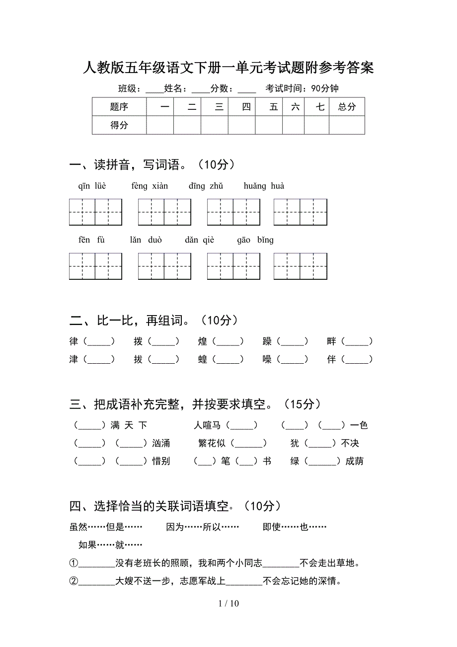 人教版五年级语文下册一单元考试题附参考答案(2套).docx_第1页