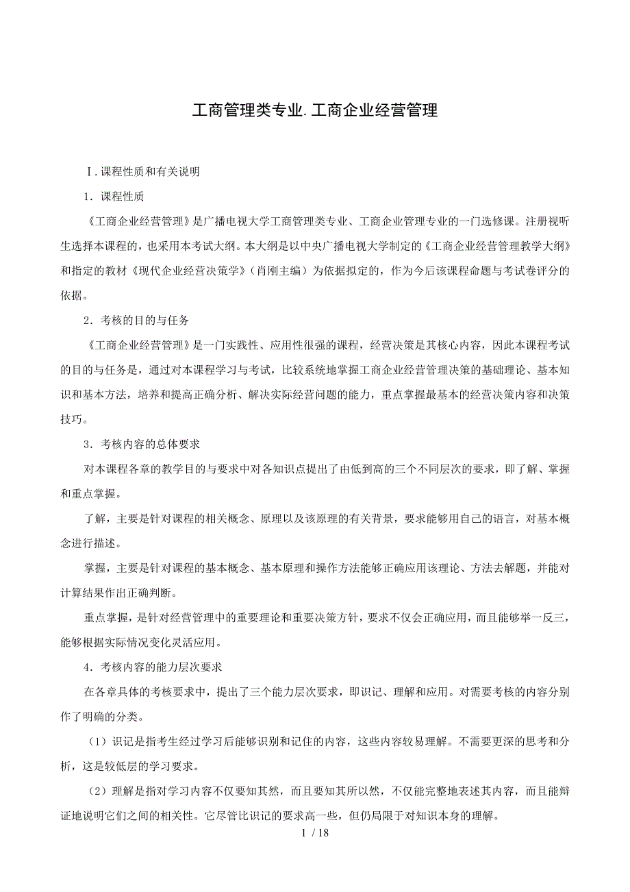 工商管理类专业.工商企业经营管理_第1页