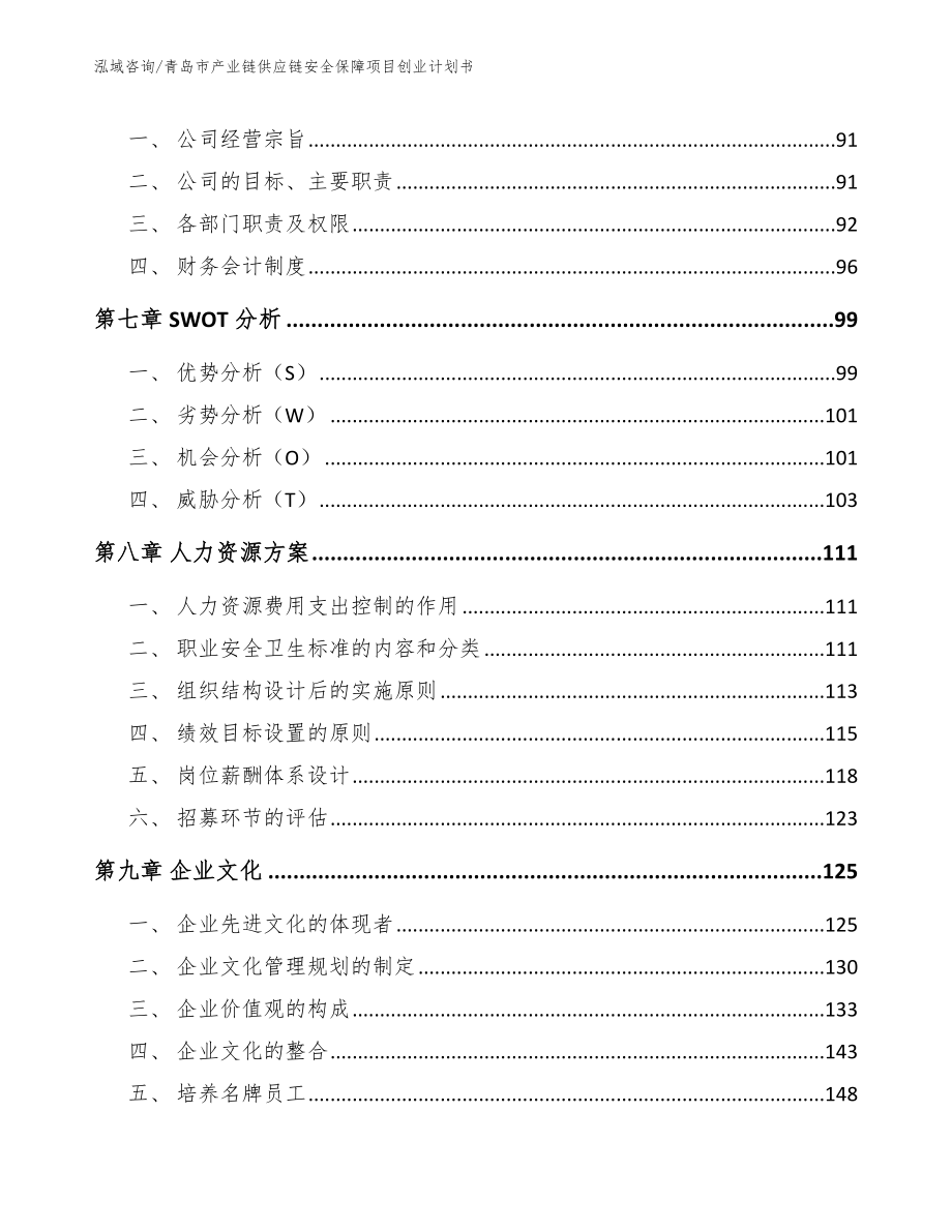 青岛市产业链供应链安全保障项目创业计划书（模板参考）_第4页