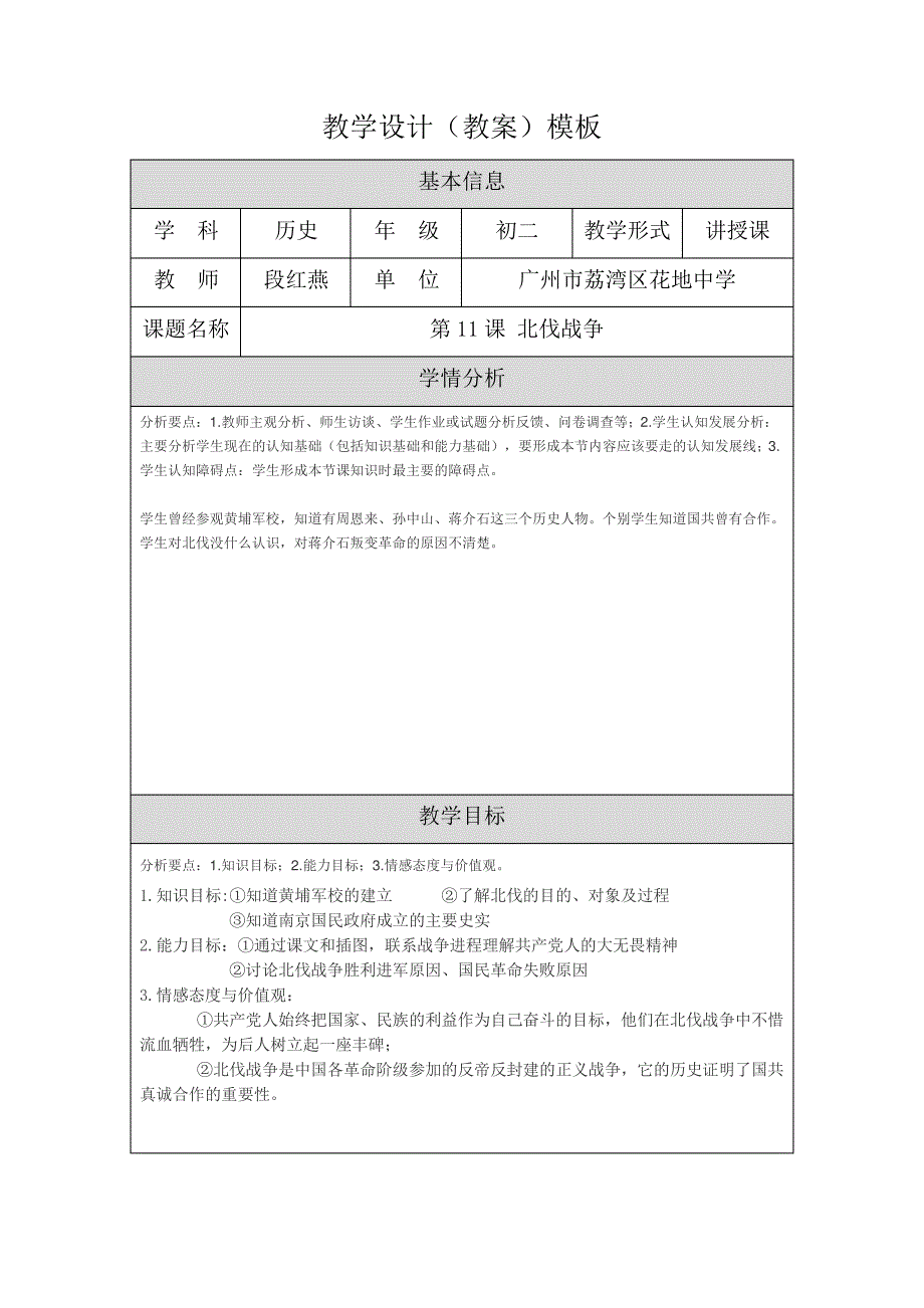 教学设计(教案第十一课北伐战争)模板_第1页