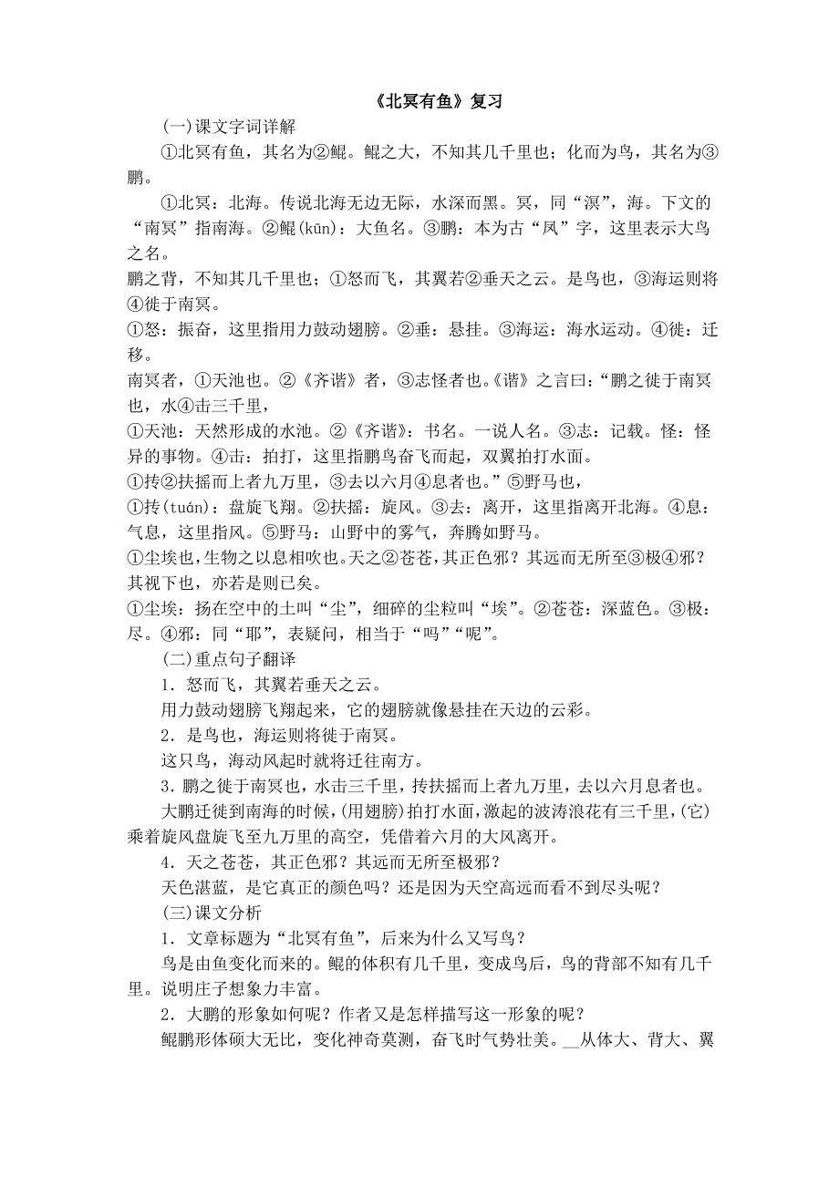《北冥有鱼》复习_第1页
