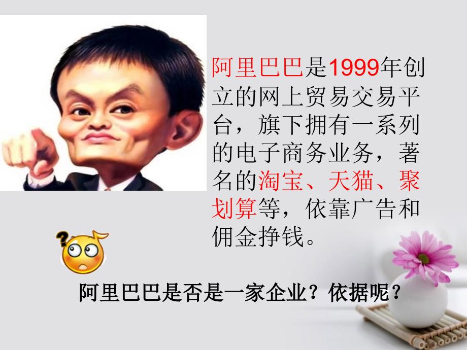 福建省福清市私立三华学校高中政治5.1企业的经营课件新人教版必修1_第2页