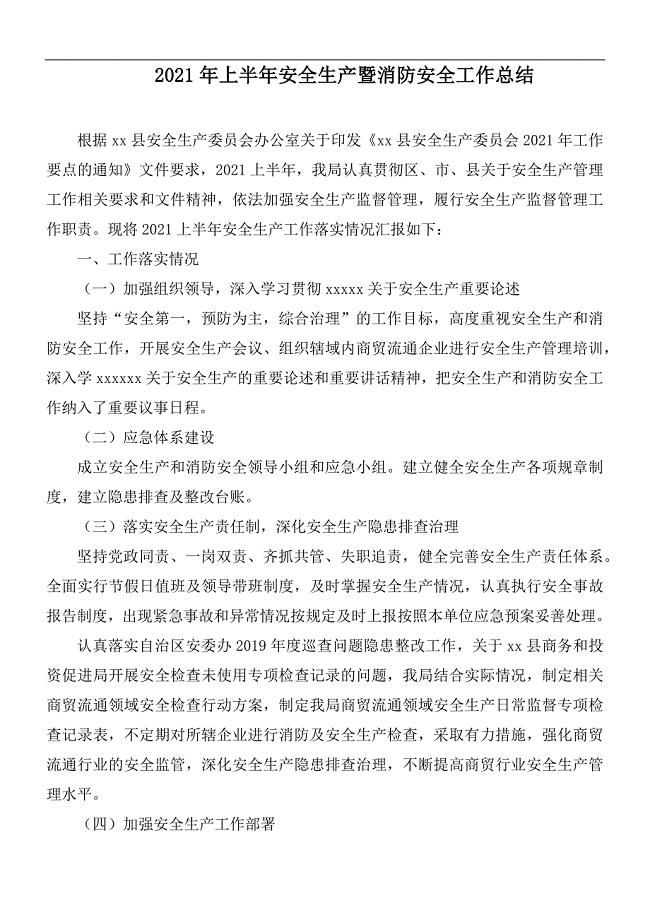 2021年上半年安全生产暨消防安全工作总结
