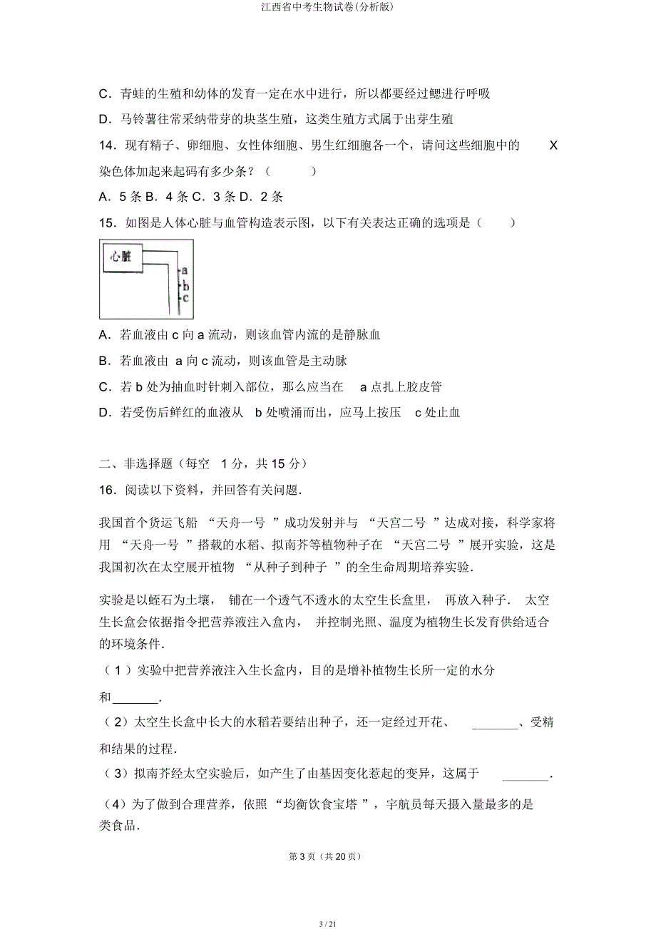 江西省中考生物试卷(解析).docx_第3页