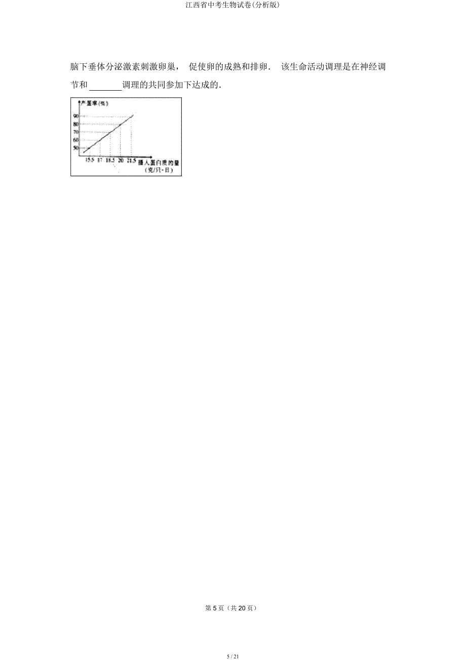 江西省中考生物试卷(解析).docx_第5页