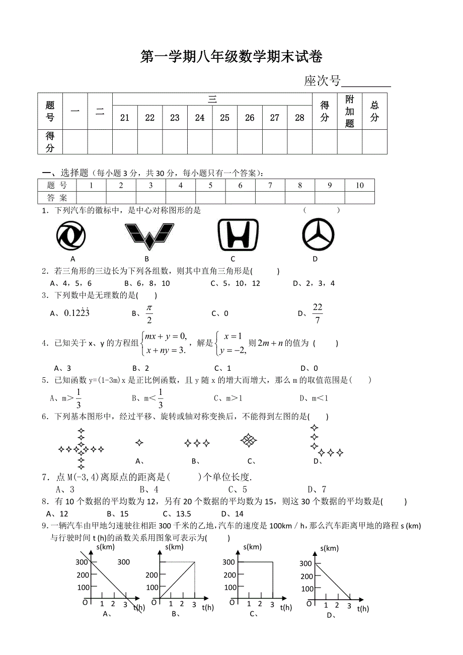 北师大版初二数学上册期末测试卷_第1页