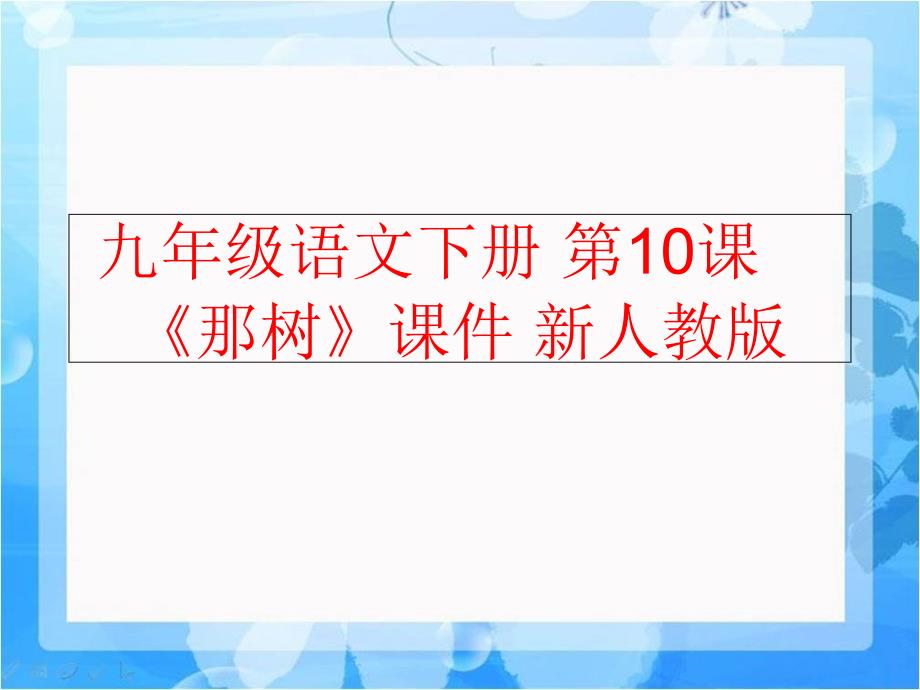 精品九年级语文下册第10课那树课件新人教版精品ppt课件_第1页