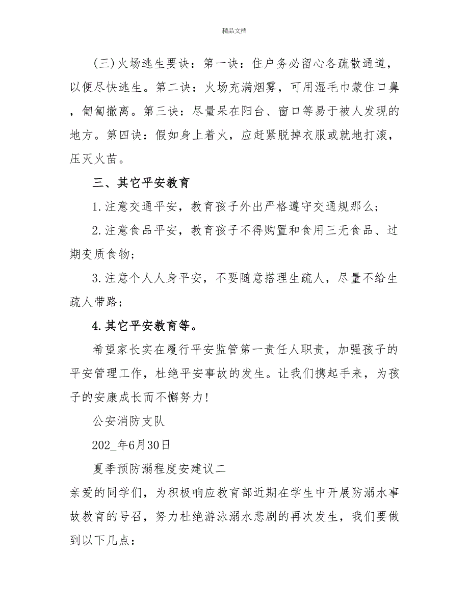 夏季预防溺水安全建议四篇_第3页