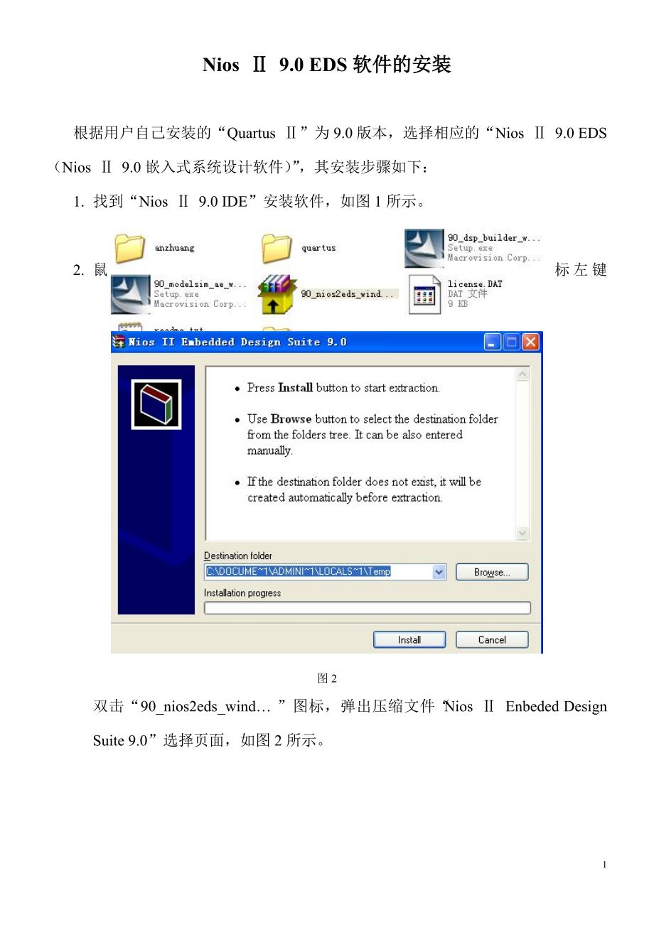Nios ii 9.0软件的安装.doc_第1页