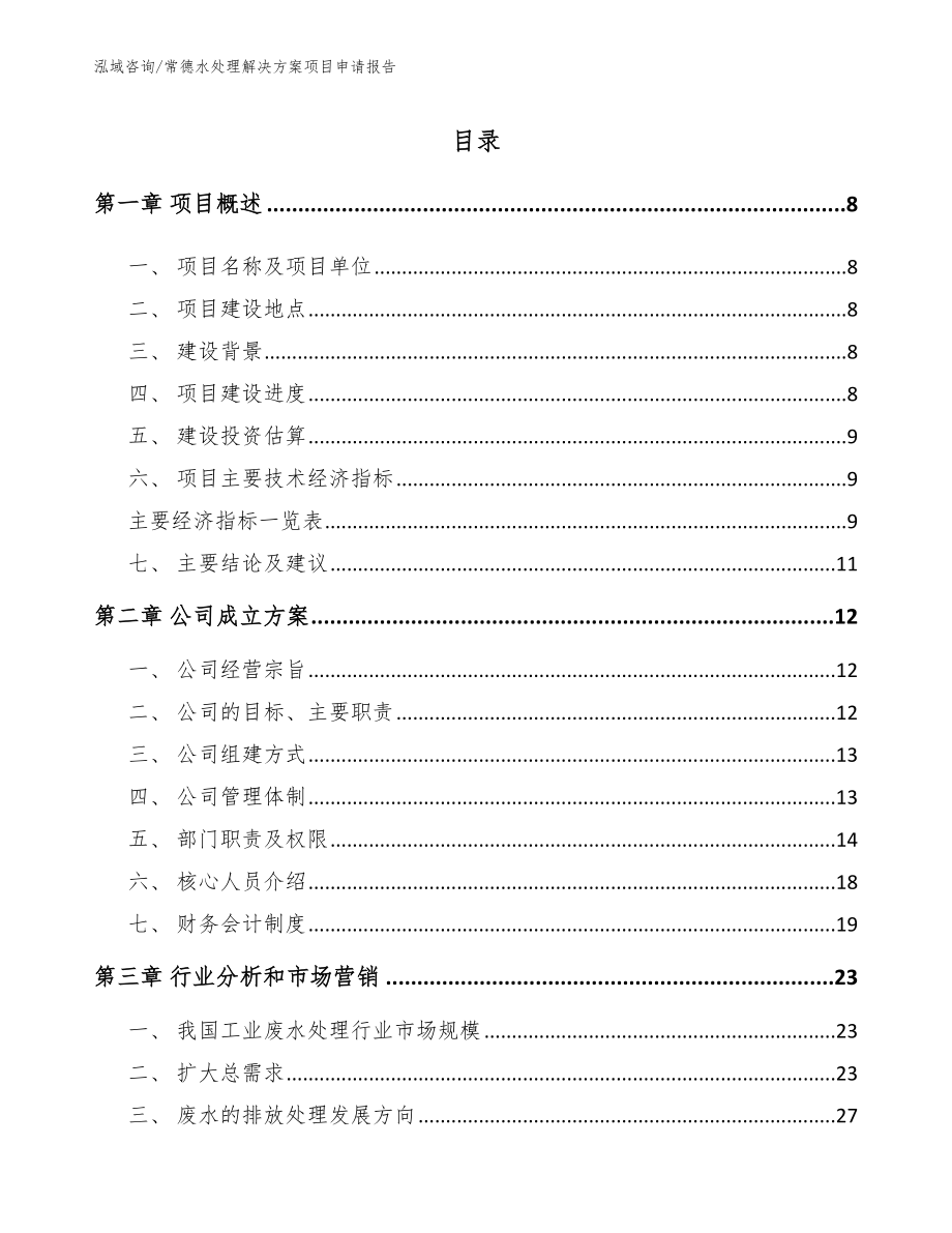 常德水处理解决方案项目申请报告_第2页