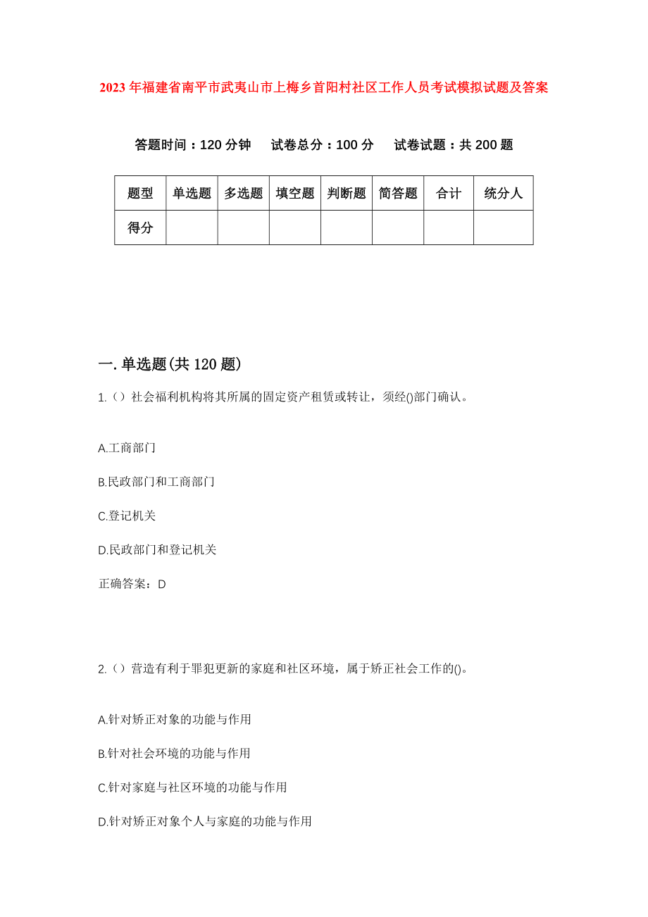 2023年福建省南平市武夷山市上梅乡首阳村社区工作人员考试模拟试题及答案