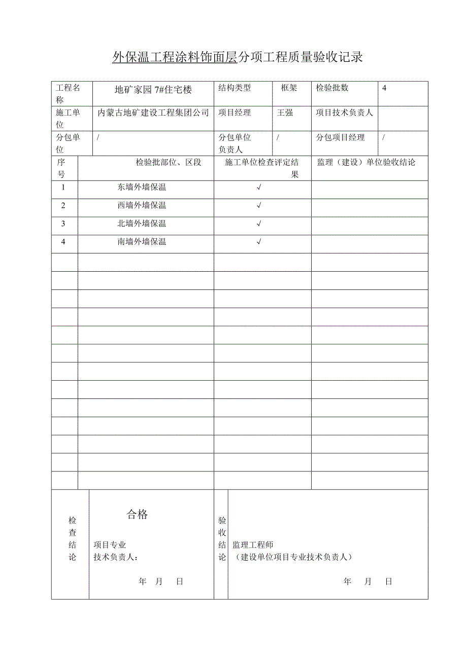 外墙保温分项工程质量验收记录_第4页