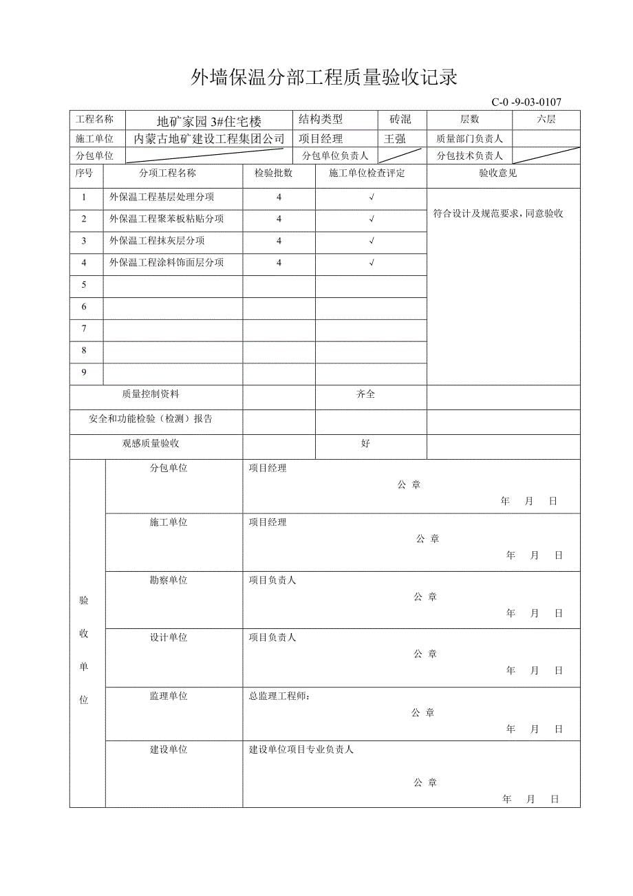 外墙保温分项工程质量验收记录_第5页