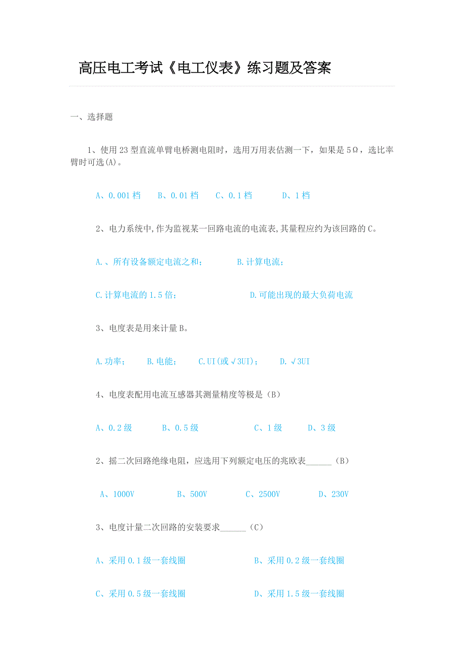 高压电工考试《电工仪表》练习题及答案_第1页