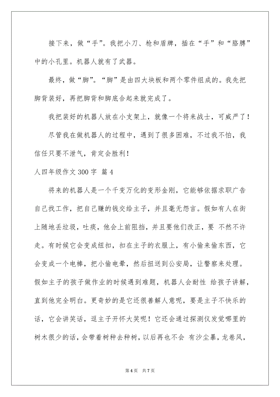 人四年级作文300字汇总6篇_第4页