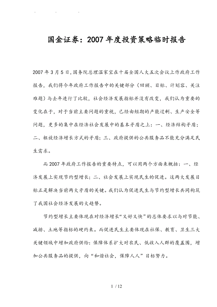 某某证券投资策略临时报告_第1页