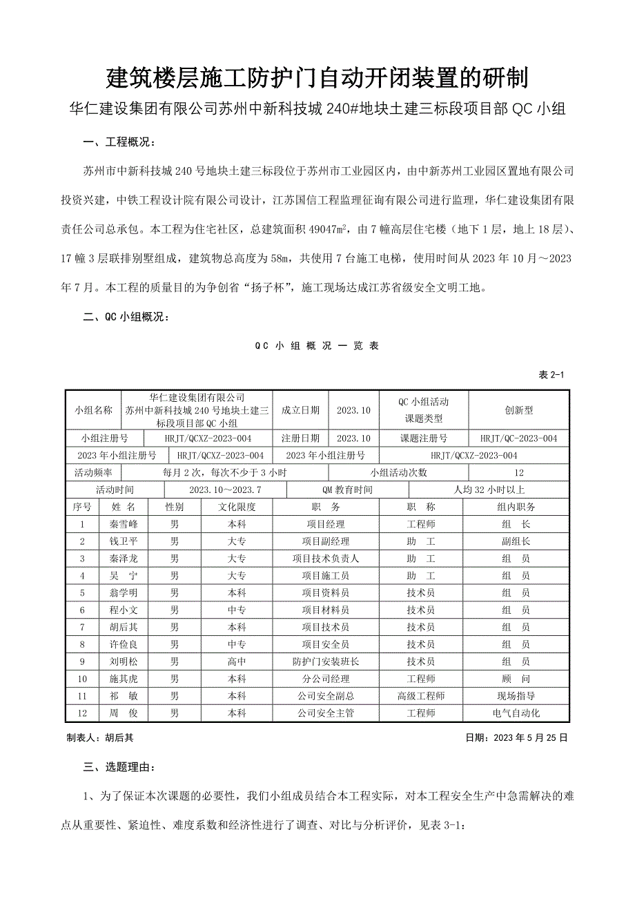 华仁建设集团有限公司苏州中新科技城地块土建三标段项目部QC小组.doc_第1页