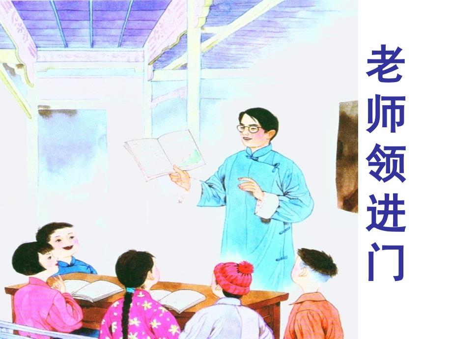 1老师领进门.ppt_第2页