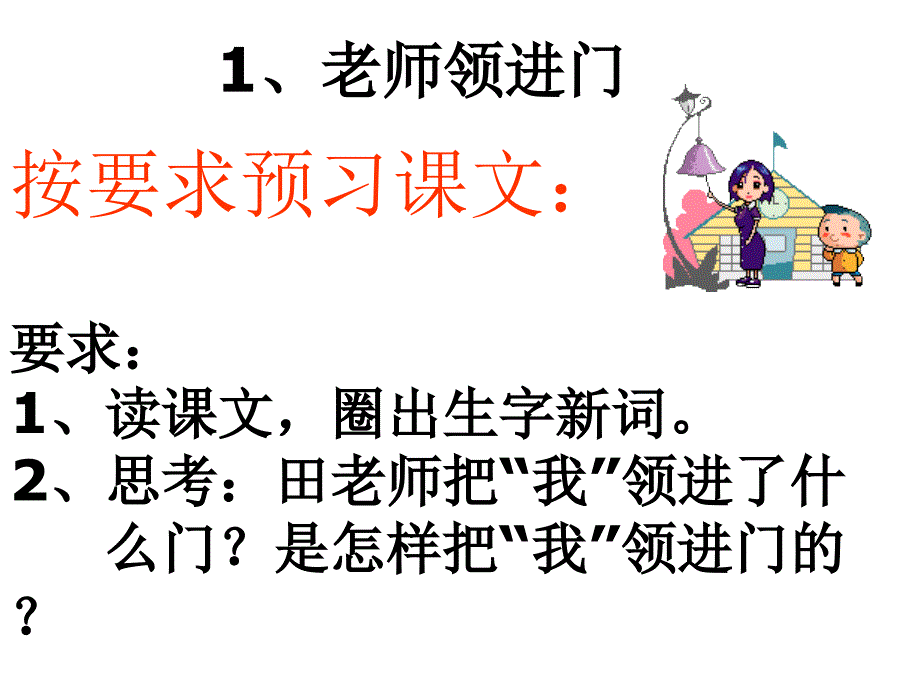 1老师领进门.ppt_第3页