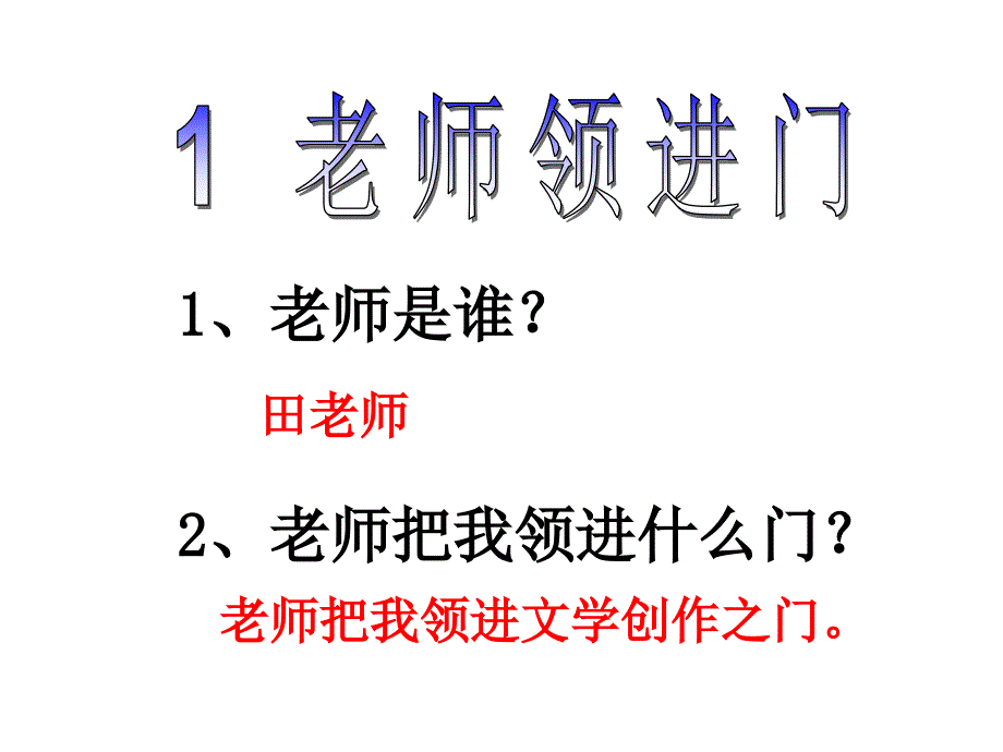 1老师领进门.ppt_第4页