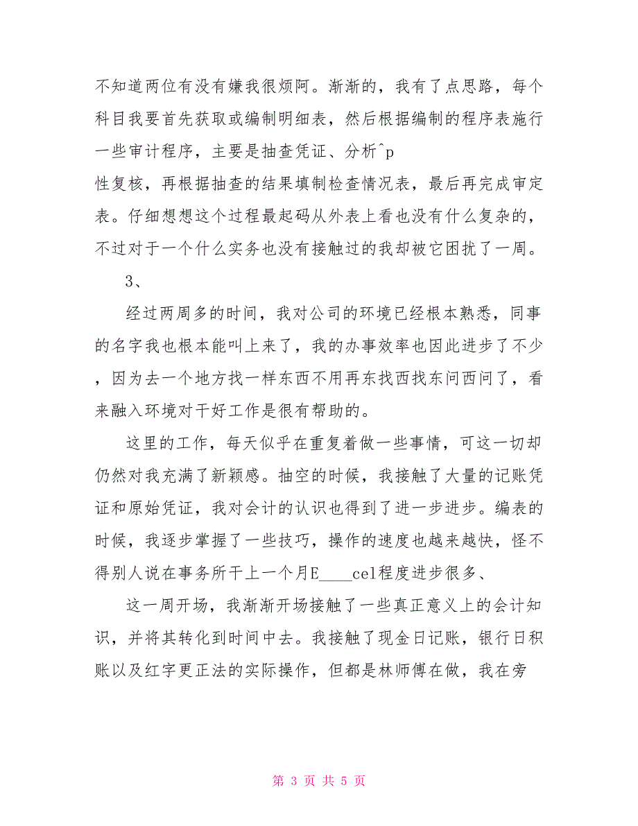 会计专业实习周记会计专业学生实习周记24篇_第3页