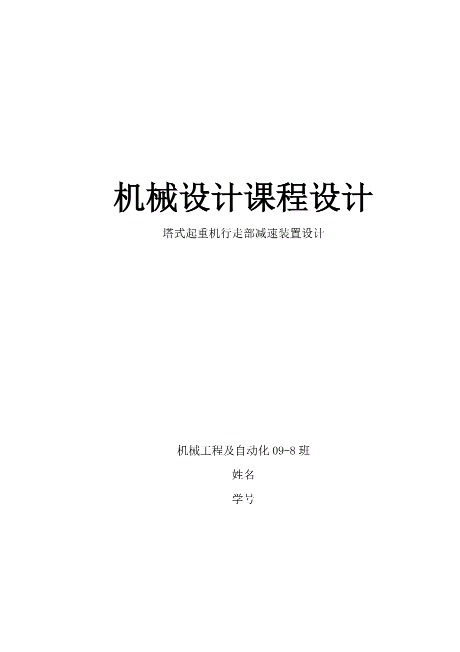 机械设计课程设计塔式起重机行走部减速装置设计_第1页