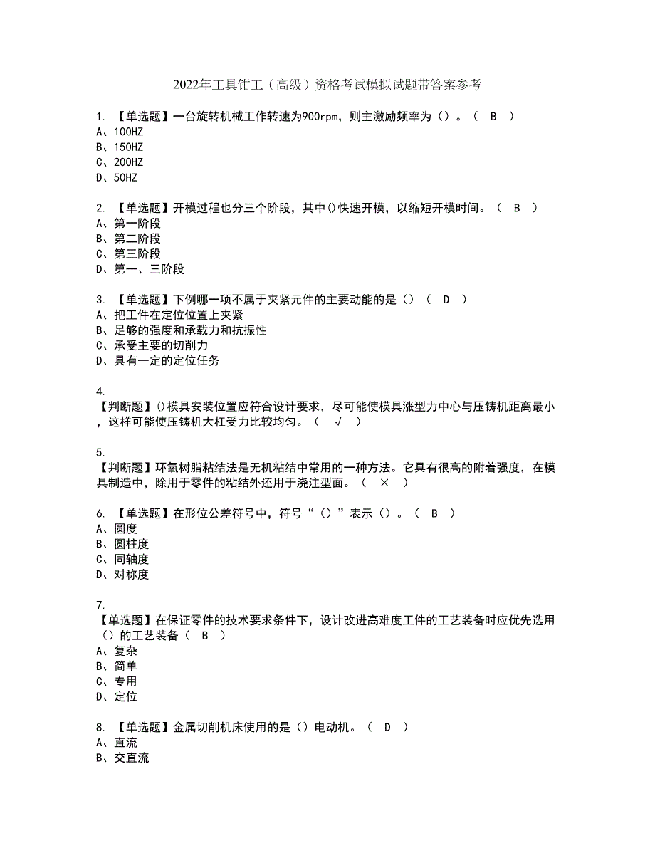 2022年工具钳工（高级）资格考试模拟试题带答案参考9_第1页