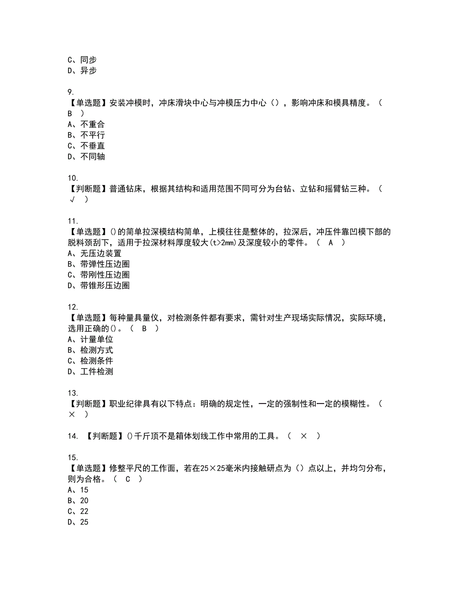 2022年工具钳工（高级）资格考试模拟试题带答案参考9_第2页