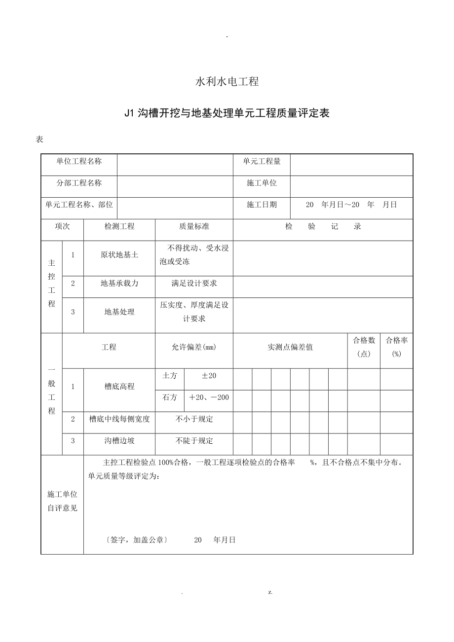 水利水电工程给水排水管道工程施工质量评定表_第4页