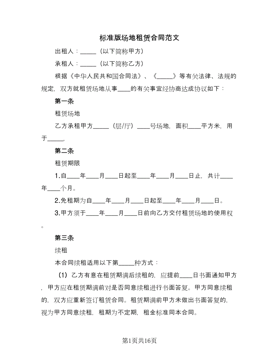 标准版场地租赁合同范文（四篇）.doc_第1页