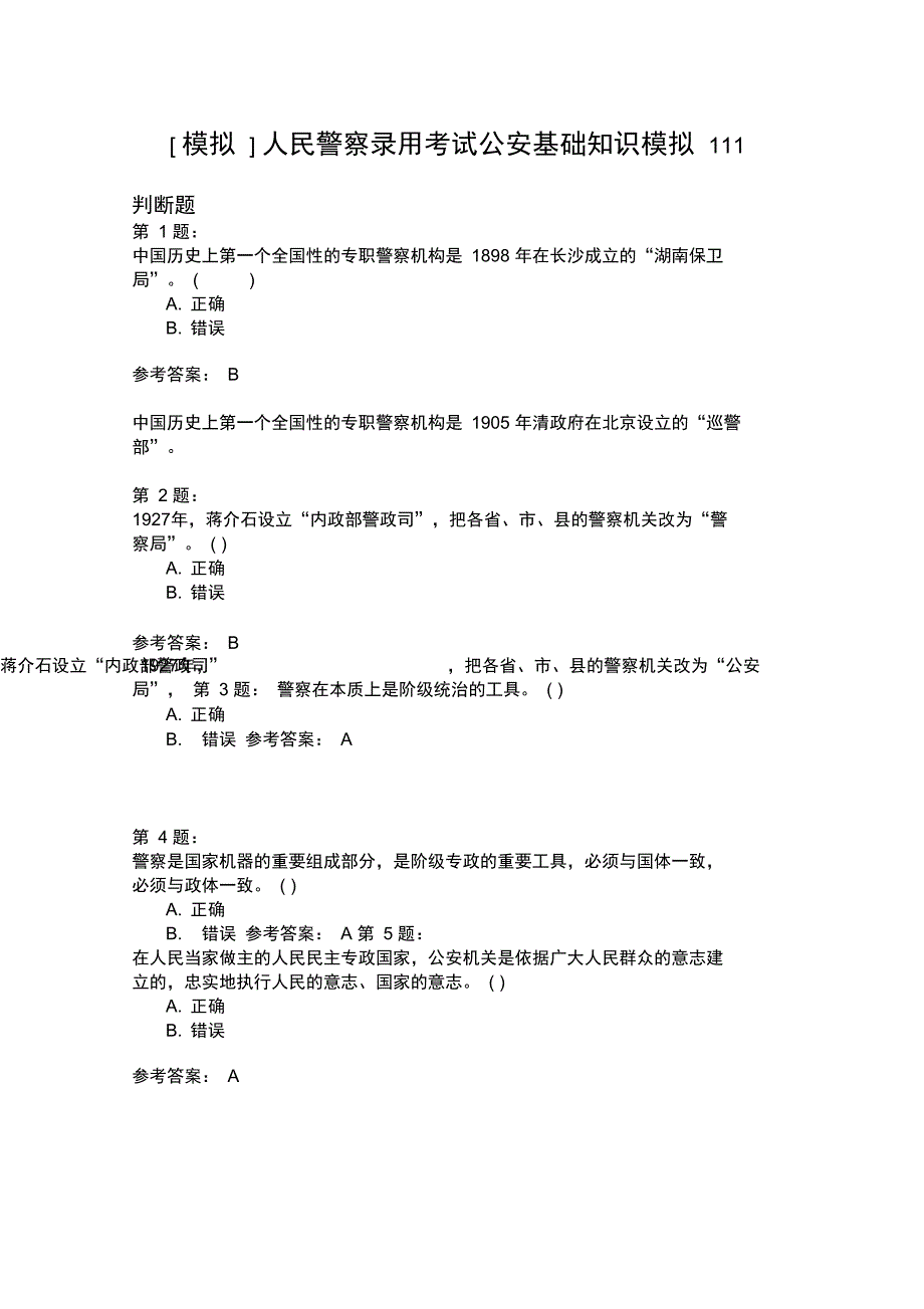 人民警察录用考试公安基础知识模拟111_第1页